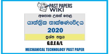 2020 A/L Mechanical Technology Past Paper | Sinhala Medium