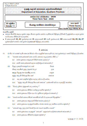 Grade 11 Sinhala Literature Paper 2020 (3rd Term Test) | Southern Province