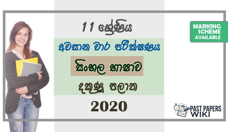 Grade 11 Sinhala Paper 2020 (3rd Term Test) | Southern Province
