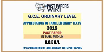 2015 O/L Appreciation of Tamil Literary Texts Past Paper | Tamil Medium