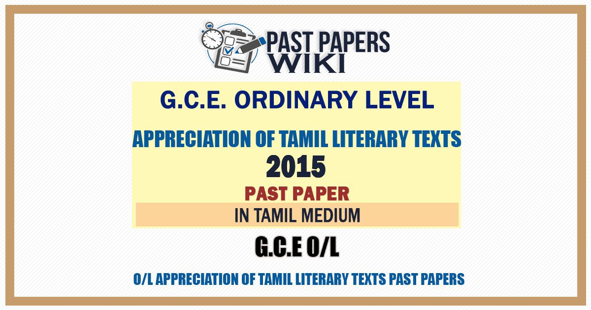 2015 O/L Appreciation of Tamil Literary Texts Past Paper | Tamil Medium