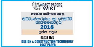 2018 O/L Design And Construction Technology Past Paper | Sinhala Medium
