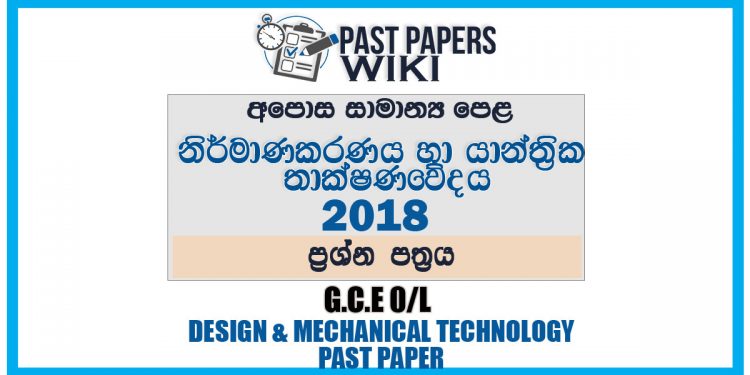 2018 O/L Design And Mechanical Technology Past Paper | Sinhala Medium