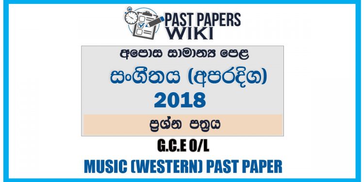 2018 O/L Music - Western Past Paper | Sinhala Medium