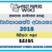 2018 O/L Entrepreneurship Studies Marking Scheme | Sinhala Medium