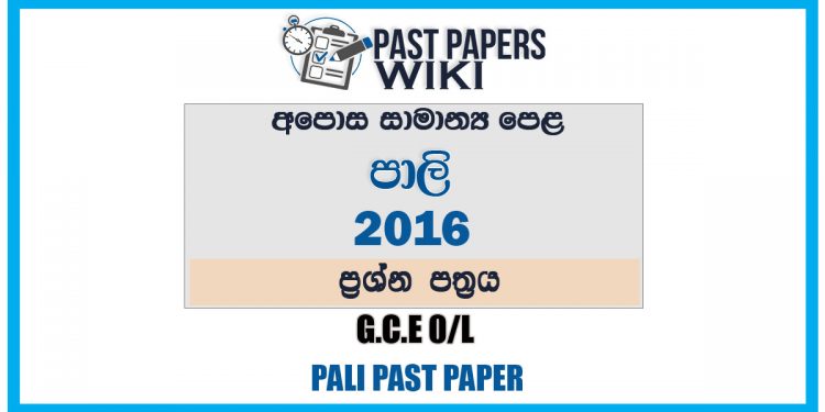 2016 O/L Pali Past Paper | Sinhala Medium