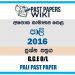 2016 O/L Pali Past Paper | Sinhala Medium