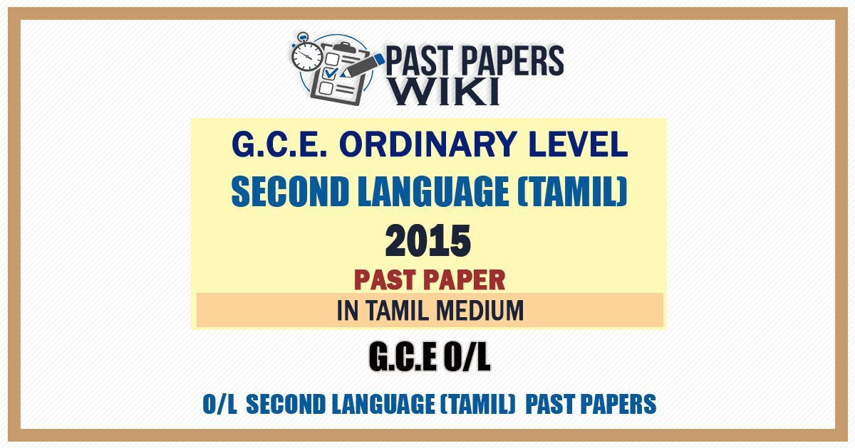 2015 O/L Second Language (Tamil) Past Paper | Tamil Medium