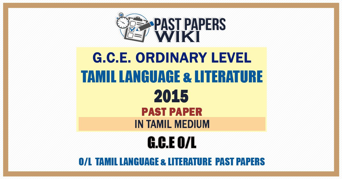 2015 O/L Tamil Language And Literature Past Paper | Tamil Medium