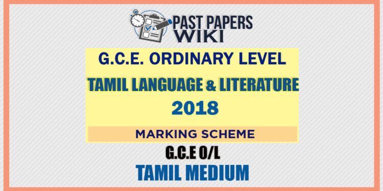 2018 O/L Tamil Language And Literature Marking Scheme | Tamil Medium