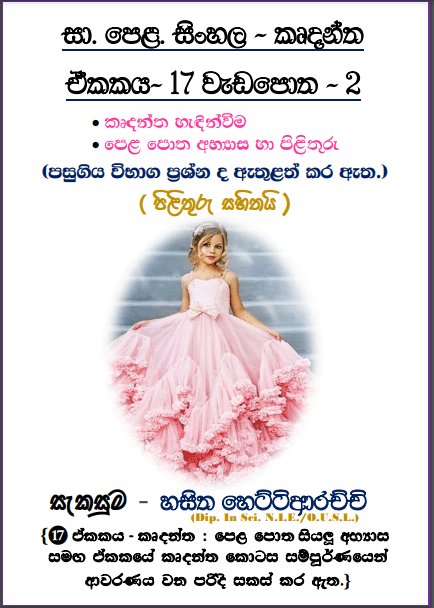 O/L Sinhala – Unit 17 | Thaddhitha