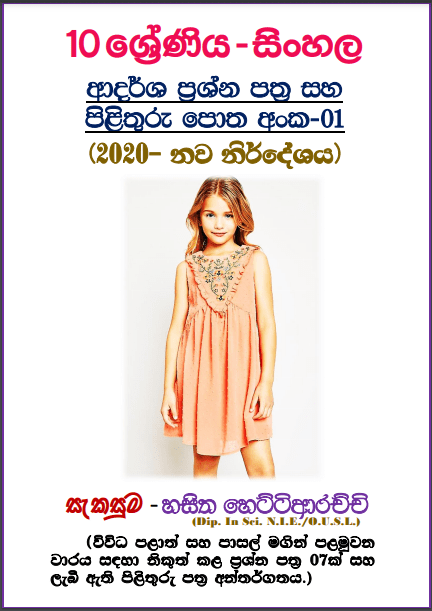 Grade 10 Sinhala | Model Paper Book 2020 – 1st Term