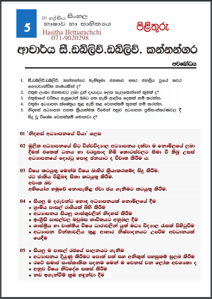 Grade 10 Sinhala Unit 05 | Dr. C.W.W.Kannangara – Answers