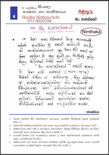 Grade 10 Sinhala Unit 06 | Man Thananno – Answers