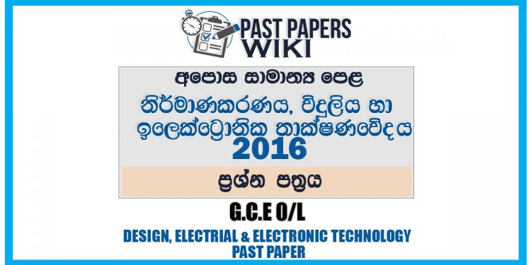 2016 O/L Design, Electrical And Electronic Technology Past Paper | Sinhala Medium