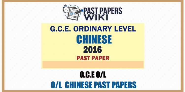 2016 O/L Chinese Past Paper