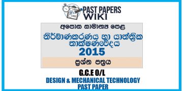 2015 O/L Design And Mechanical Technology Past Paper | Sinhala Medium