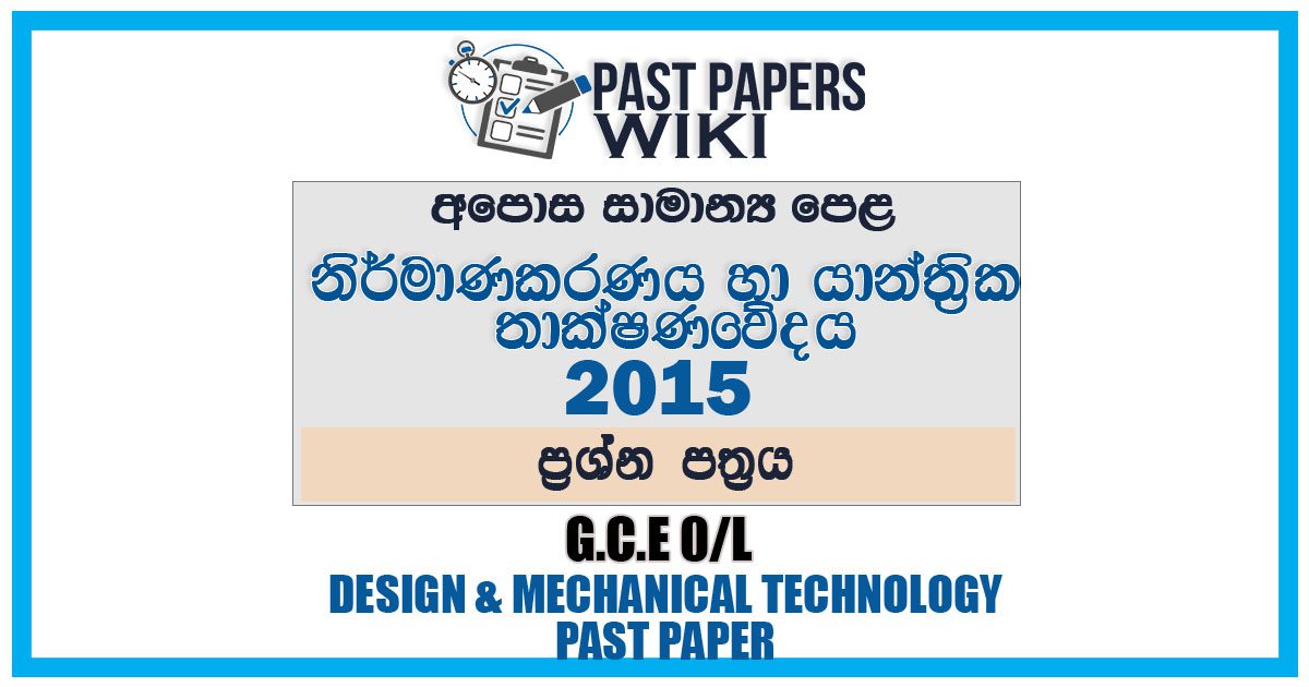 2015 O/L Design And Mechanical Technology Past Paper | Sinhala Medium