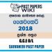 2018 O/L Saivaneri Past Paper | Sinhala Medium