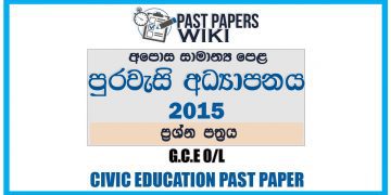2015 O/L Civic Education Past Paper | Sinhala Medium
