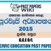 2015 O/L Civic Education Past Paper | Sinhala Medium