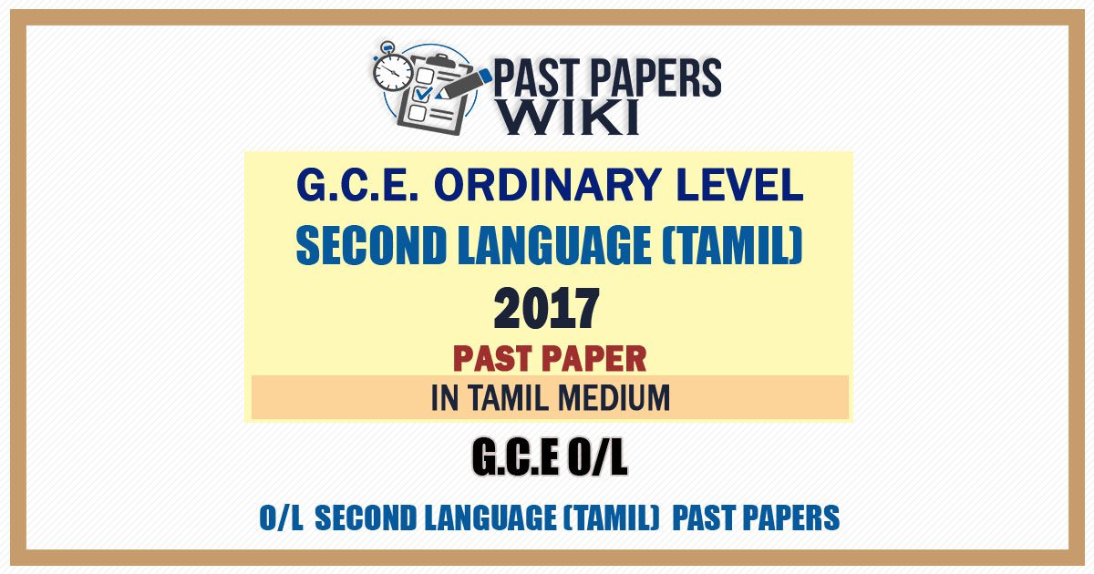 2017 O/L Second Language - Tamil Past Paper | Tamil Medium