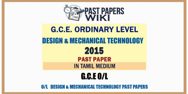 2015 O/L Design And Mechanical Technology Past Paper | Tamil Medium