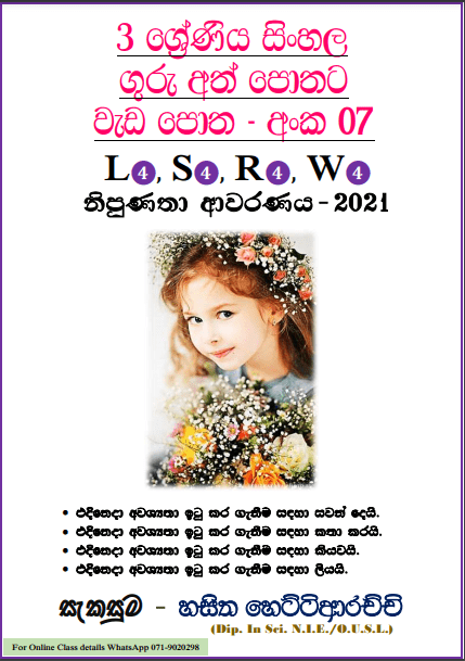Grade 03 Sinhala | Workbook (07) – 2021