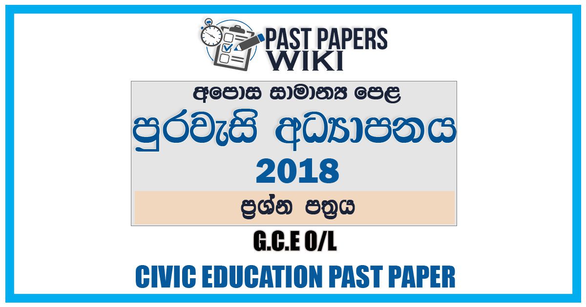 2018 O/L Civic Education Past Paper | Sinhala Medium