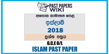 2018 O/L Islam Past Paper | Sinhala Medium