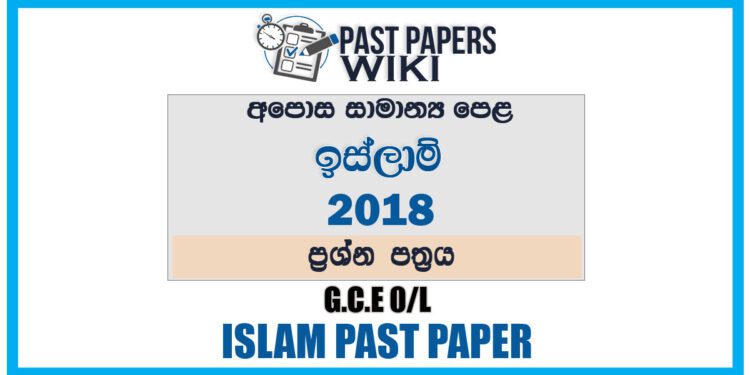 2018 O/L Islam Past Paper | Sinhala Medium