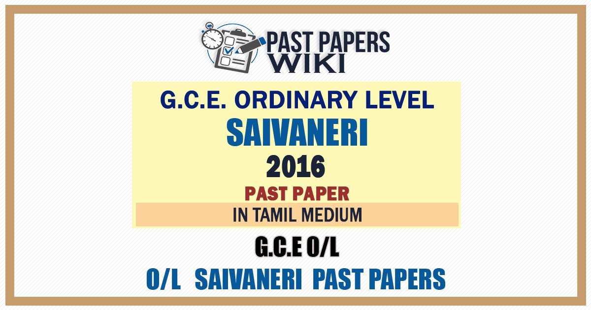 2016 O/L Saivaneri Past Paper | Tamil Medium