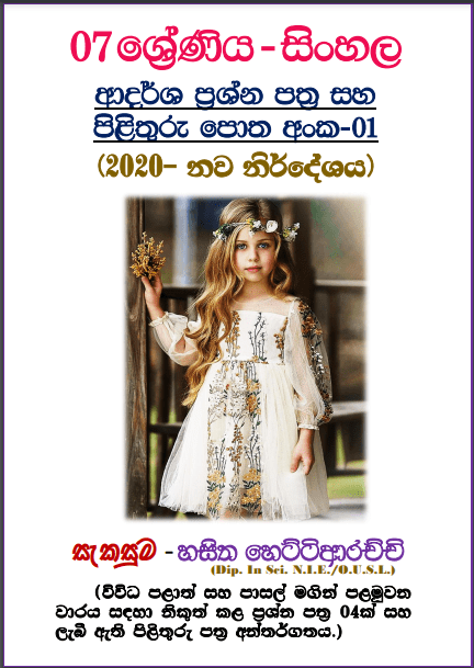 Grade 07 Sinhala | Model Paper Book (1)