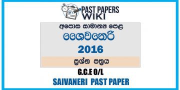 2016 O/L Saivaneri Past Paper | Sinhala Medium