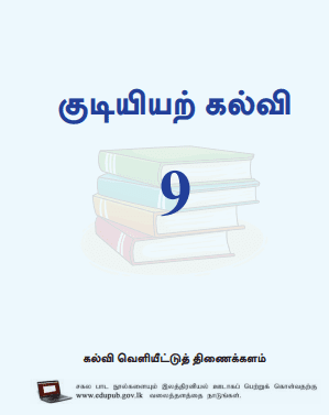 Grade 09 Civic Education textbook | Tamil Medium – New Syllabus