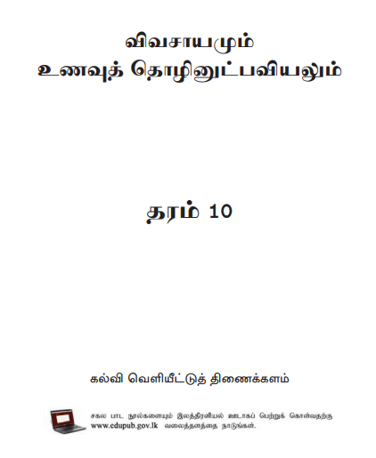 Grade 10 Agriculture And Food Technology textbook | Tamil Medium – New Syllabus