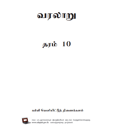 Grade 10 History textbook | Tamil Medium – New Syllabus