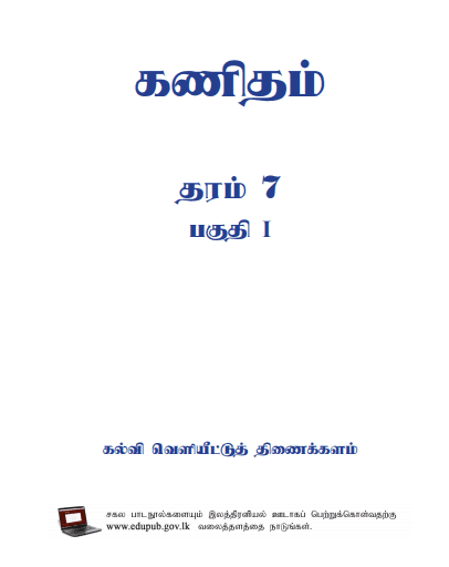 Grade 07 Mathematics Part I textbook | Tamil Medium – New Syllabus