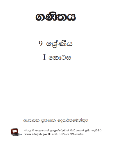 Grade 09 Mathematics Part I textbook | Sinhala Medium – New Syllabus