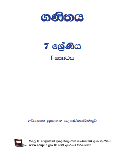 Grade 07 Mathematics Part I textbook | Sinhala Medium – New Syllabus