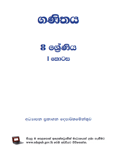 Grade 08 Mathematics Part I textbook | Sinhala Medium – New Syllabus