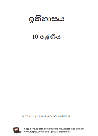 Grade 10 History textbook | Sinhala Medium – New Syllabus