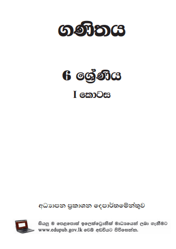 Grade 06 Mathematics Part I textbook | Sinhala Medium – New Syllabus