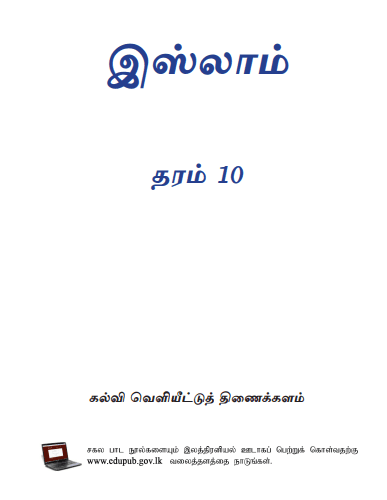 Grade 10 Islam textbook | Tamil Medium – New Syllabus