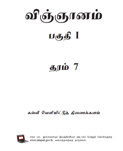 Grade 07 Science Part I textbook | Tamil Medium – New Syllabus