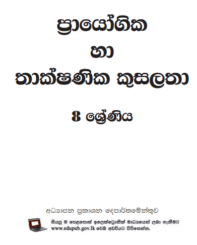 Grade 08 Practical And Technical Skill textbook | Sinhala Medium – New Syllabus