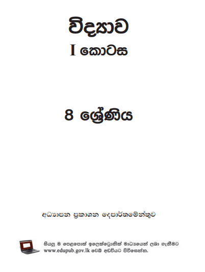 Grade 08 Science Part I textbook | Sinhala Medium – New Syllabus