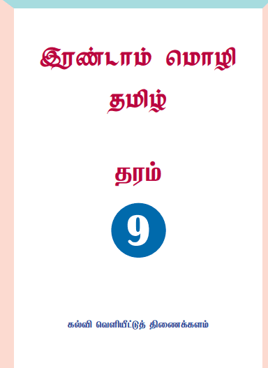 Grade 09 Second Language - Tamil textbook | Tamil Medium – New Syllabus