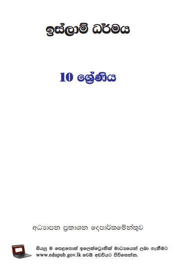 Grade 10 Islam textbook | Sinhala Medium – New Syllabus