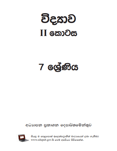 Grade 07 Science Part II textbook | Sinhala Medium – New Syllabus